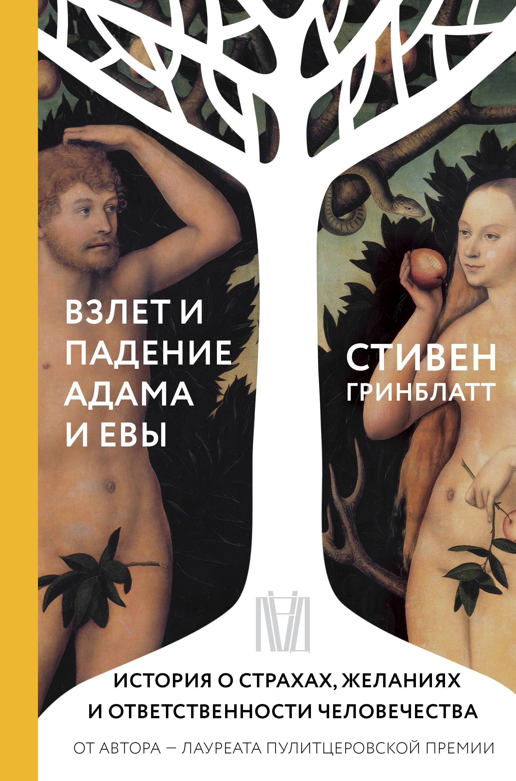 История. Общество  Читай-город Взлет и падение Адама и Евы. История о страхах, желаниях и ответственности человечества