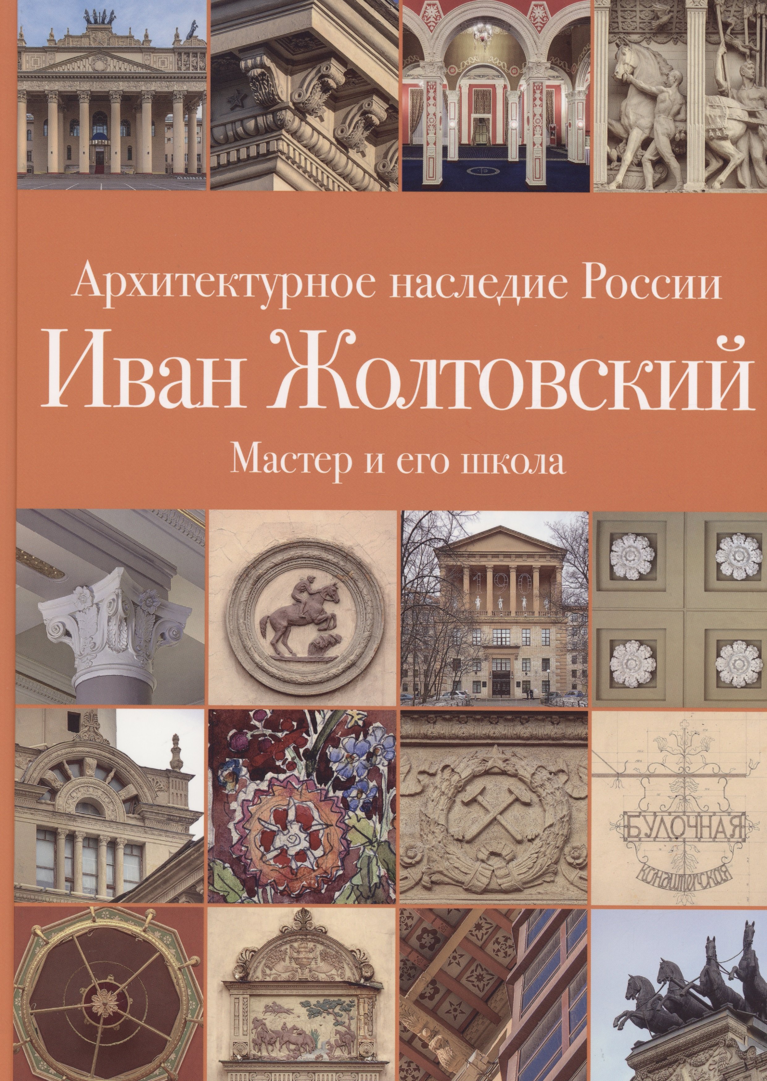 Архитектура .Иван Жолтовский. Книга вторая: Мастер и его школа. Том 13