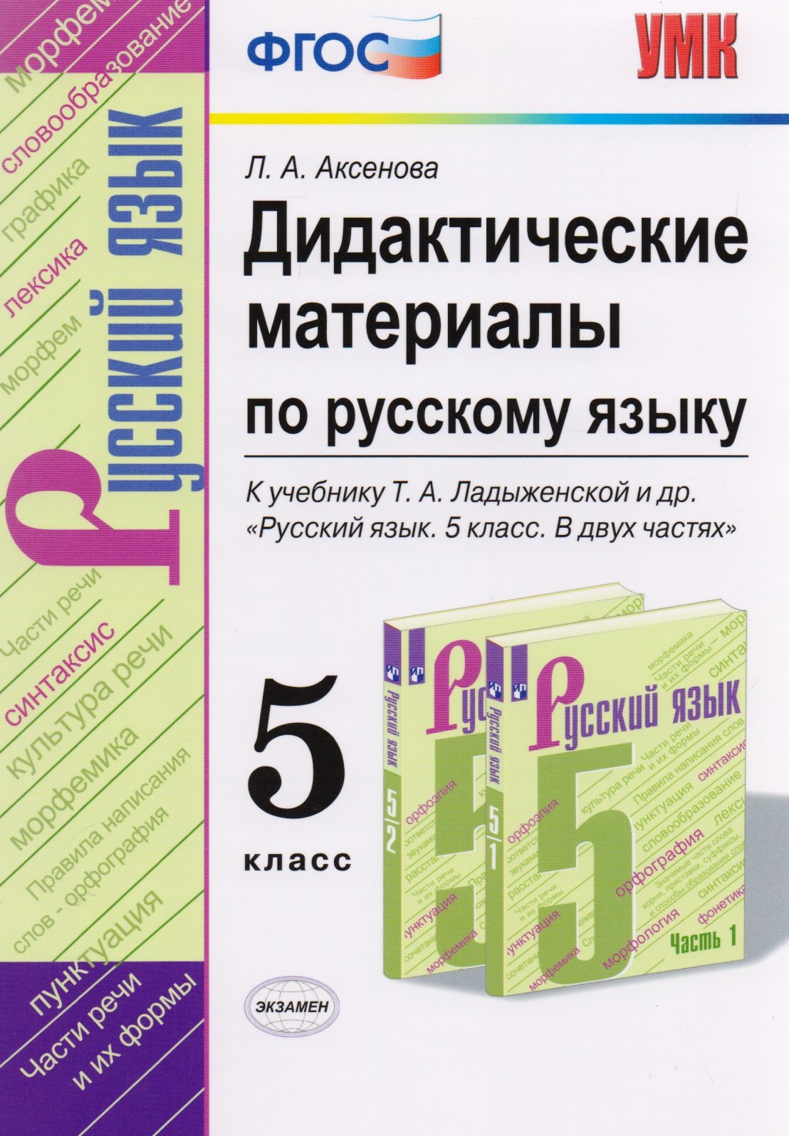  Дидактические материалы по русскому языку. 5 класс. К учебнику Т.А. Ладыженской и др. Русский язык. 5 класс. В двух частях