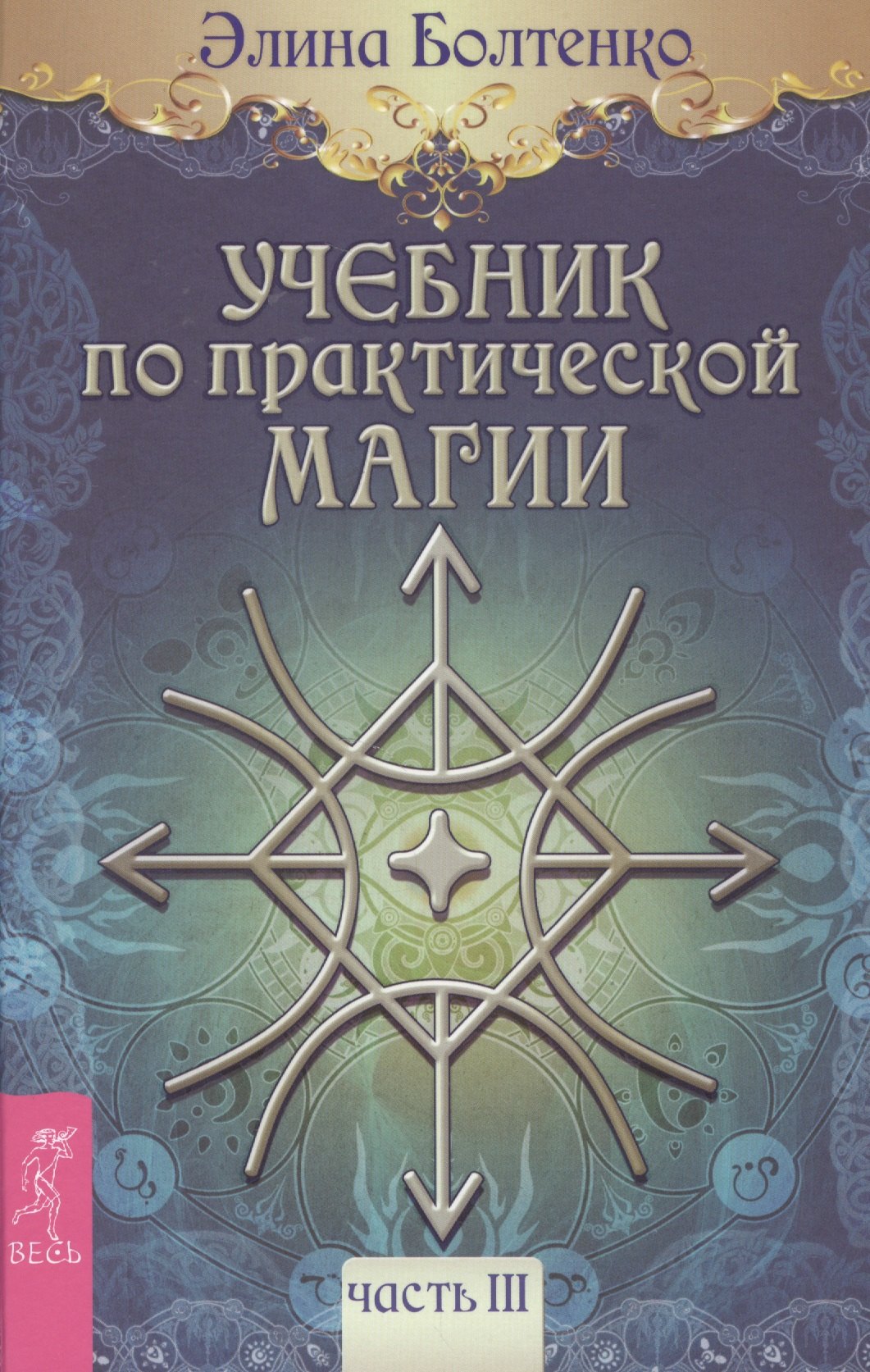  Учебник по практической магии. Т. 3