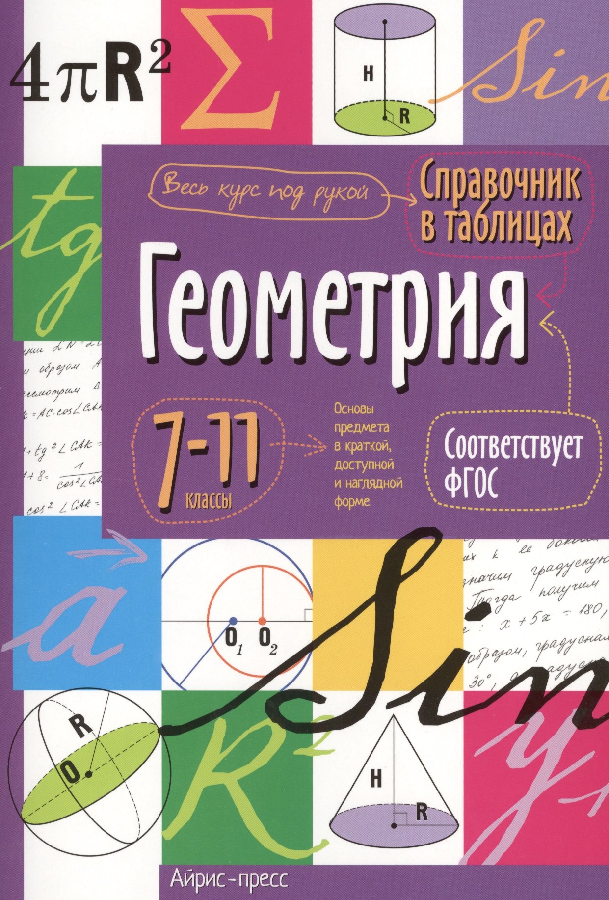 Геометрия. 7-11 классы. Справочник в таблицах