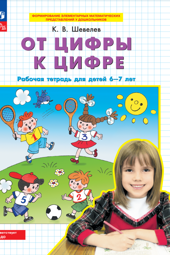 От цифры к цифре. Рабочая тетрадь для детей 6-7 лет