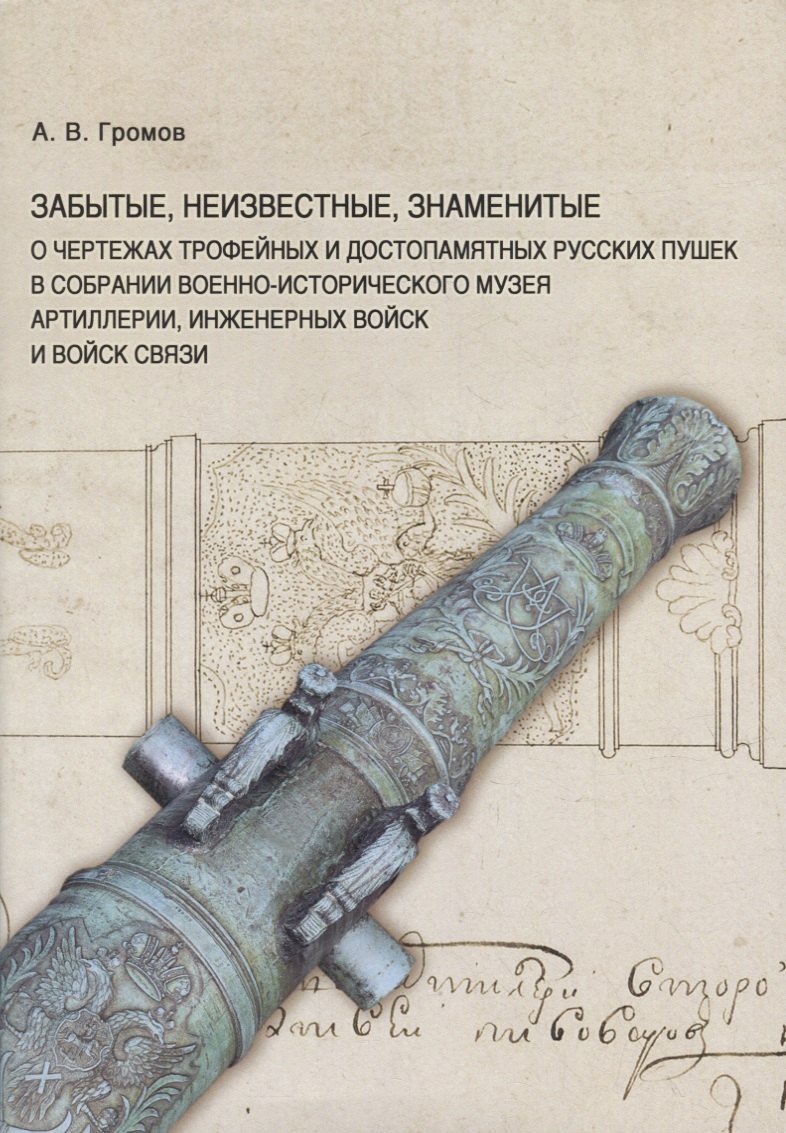 Оружие  Читай-город Забытые, неизвестные, знаменитые. О чертежах трофейных и достопамятных русских пушек в собрании Военно-исторического музея артиллерии, инженерных войск и войск связи