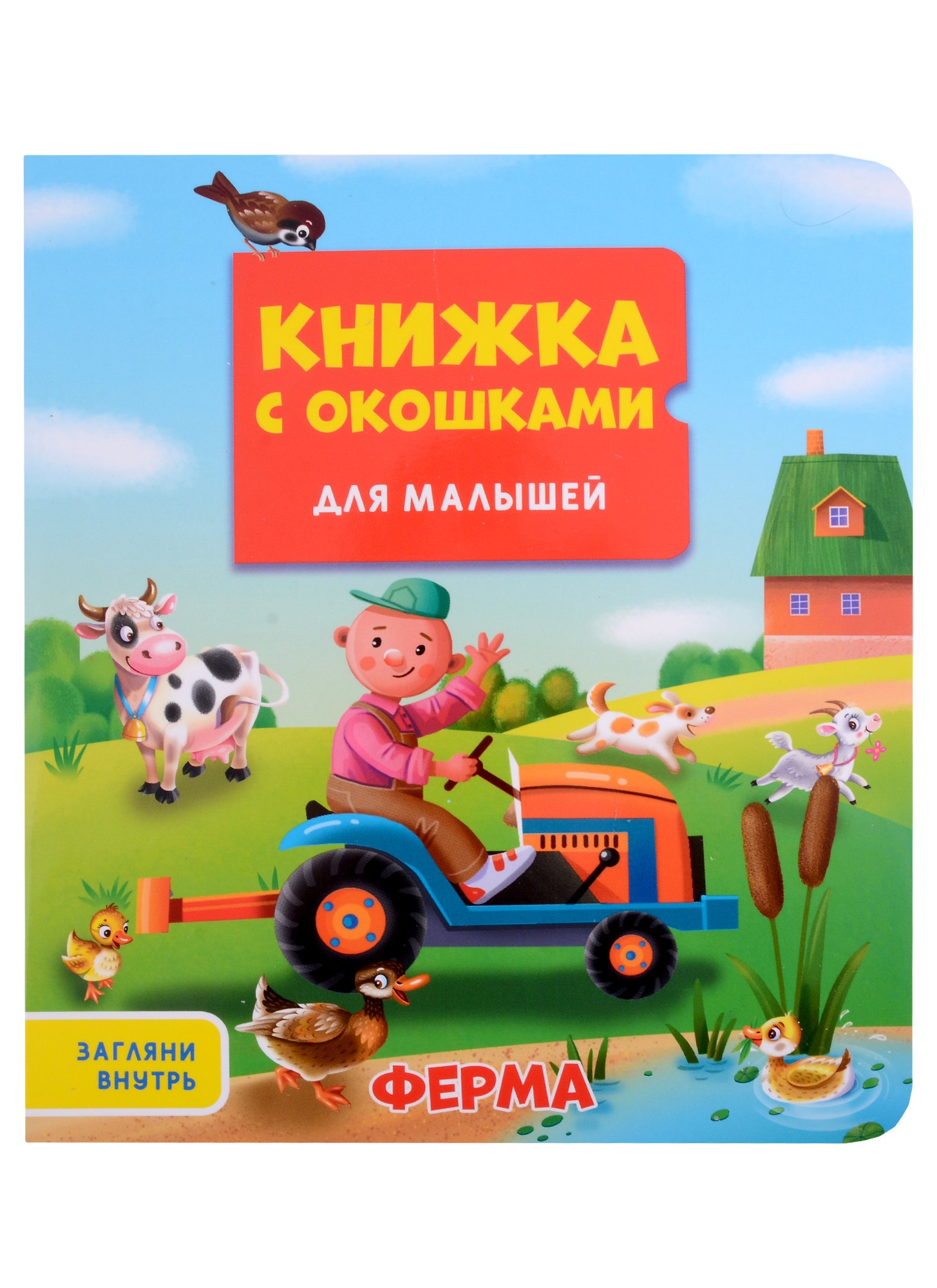 КНИЖКА С ОКОШКАМИ ДЛЯ МАЛЫШЕЙ 160х190. ФЕРМА