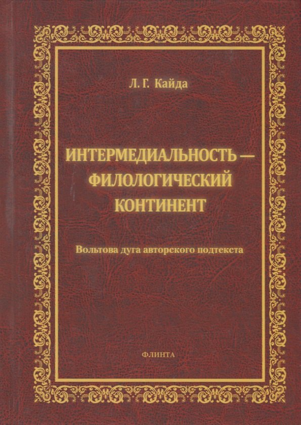 Интермедиальность - филологический континент. Волбтова дуга авторского подтекста. Монография