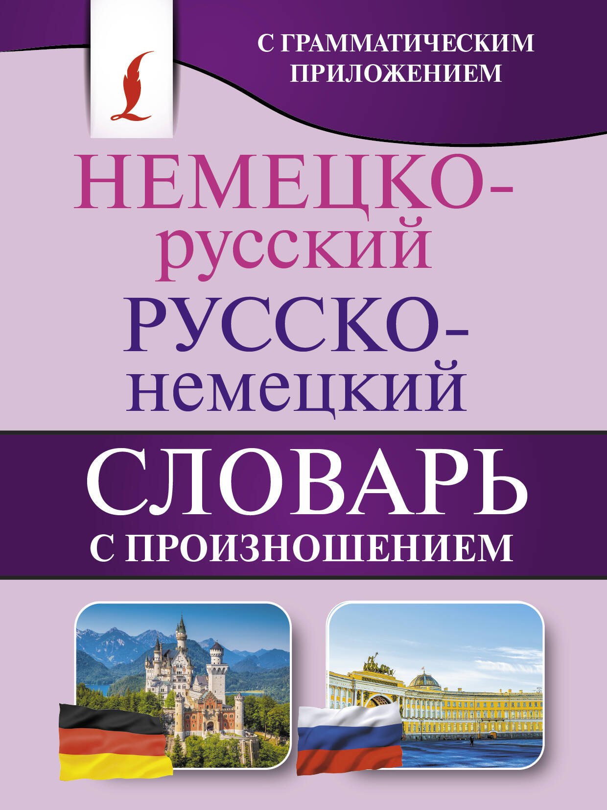 Немецко-русский. Русско-немецкий словарь с произношением