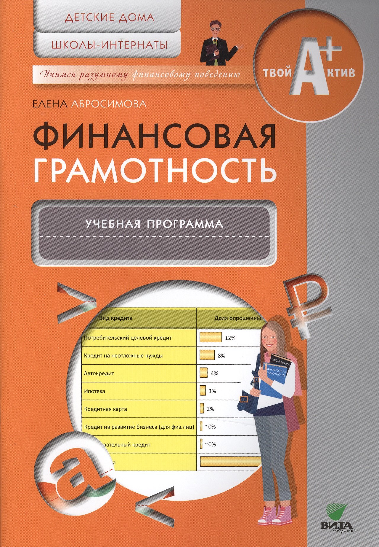 Финансовая грамотность. Учебная программа. Детские дома, школы-интернаты.
