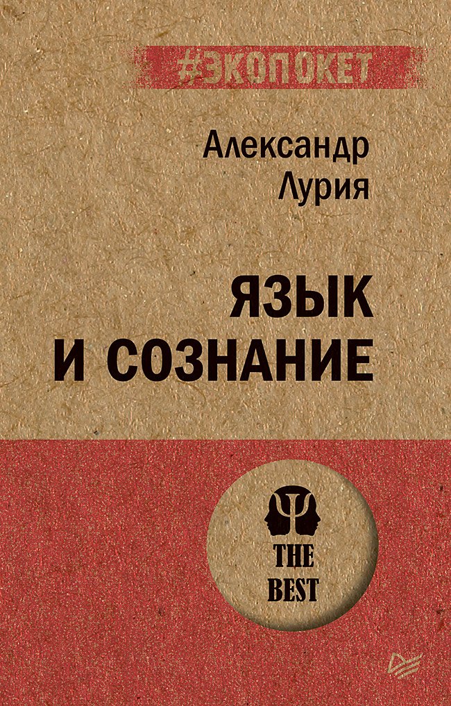 Общие вопросы психологии  Читай-город Язык и сознание (#экопокет)