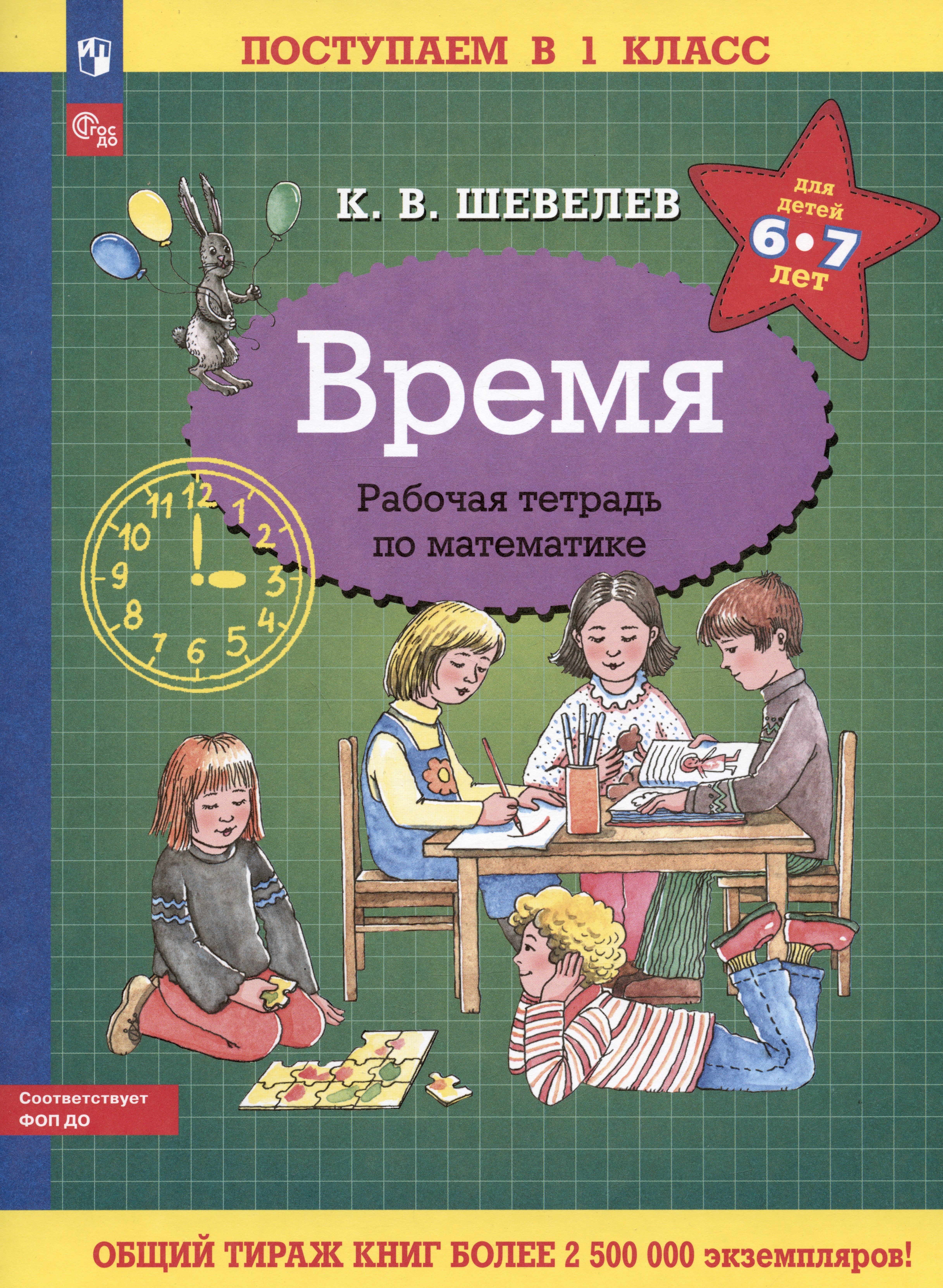 Время. Рабочая тетрадь по математике для детей 6-7 лет