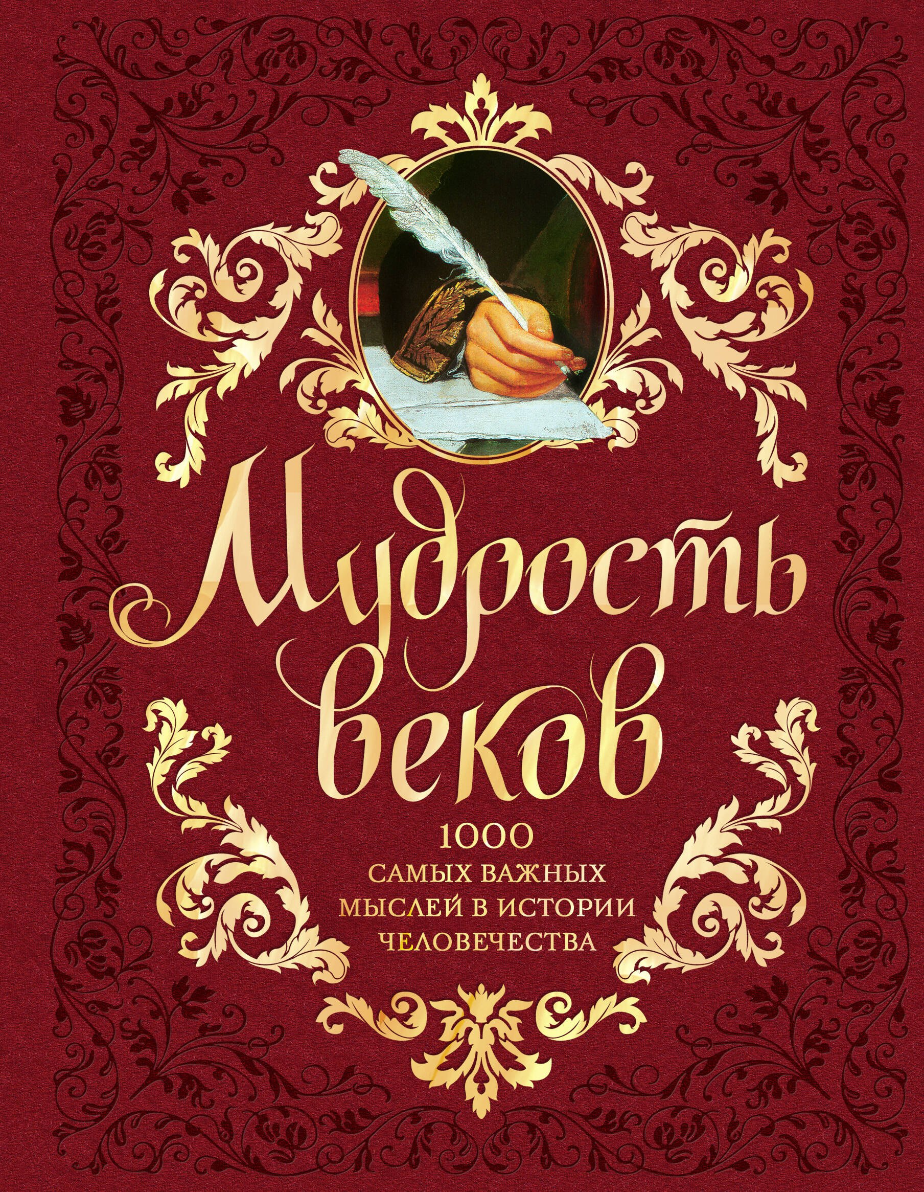 Мудрость веков. 1000 самых важных мыслей в истории человечества / 2-е изд.