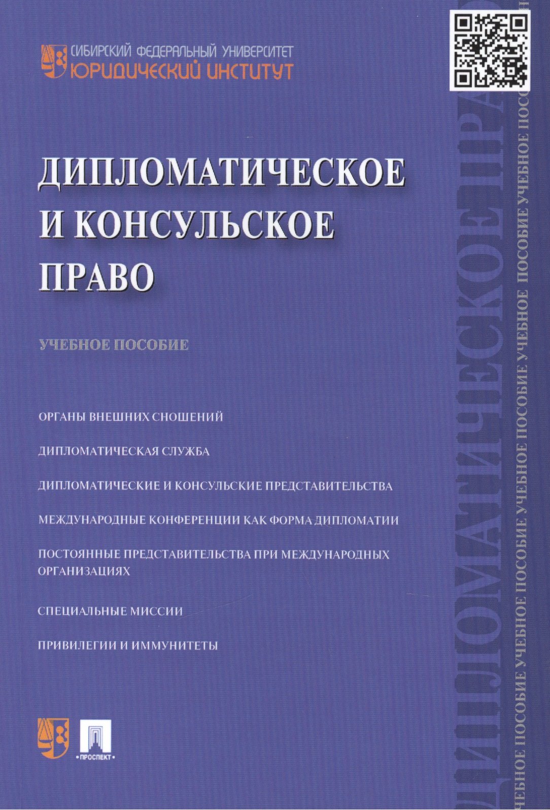 Дипломатическое и консульское право: учебное пособие