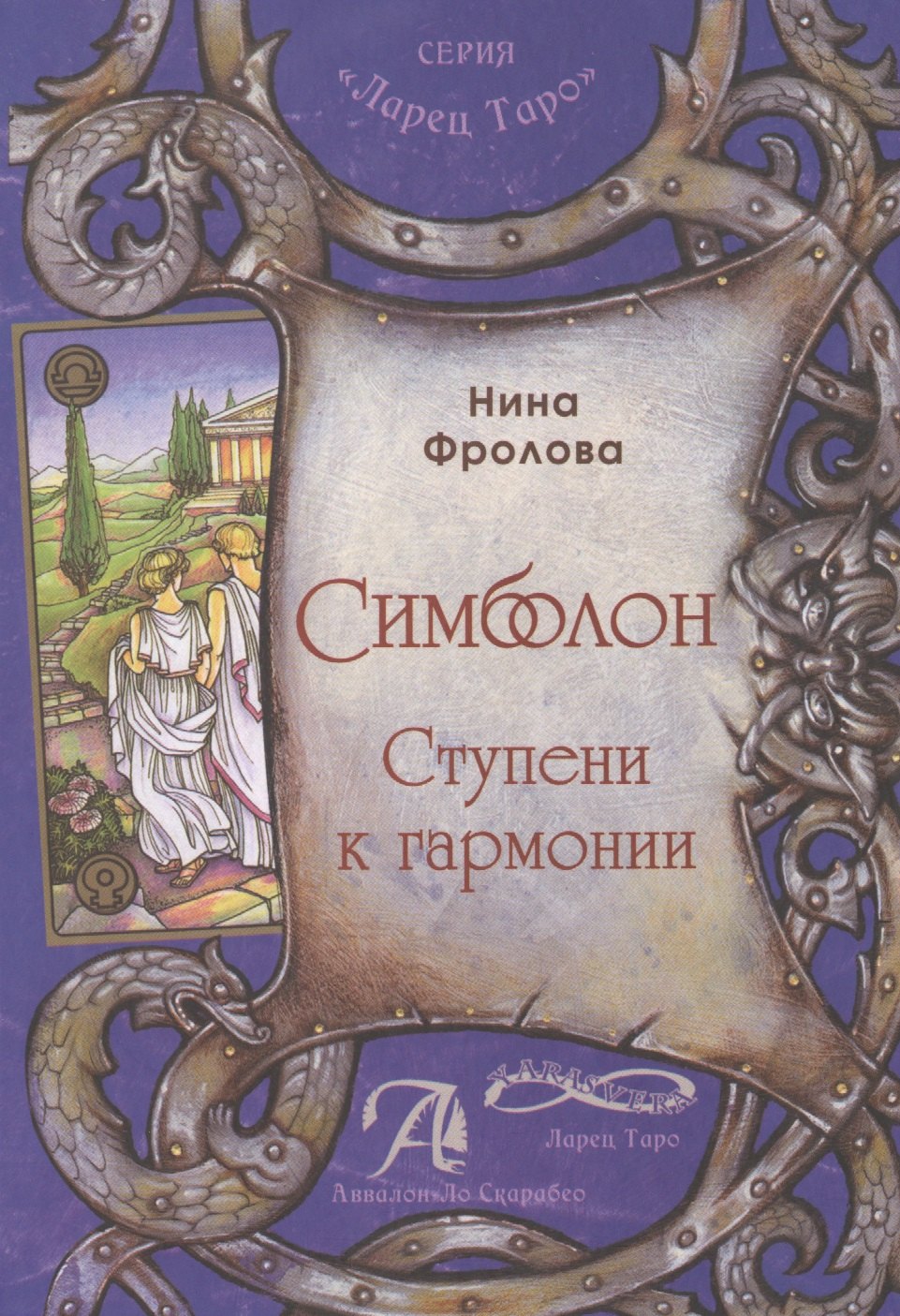«Симболон. Ступени к гармонии»Симболон для коррекции психологического фона, в расстановках, сказкоте