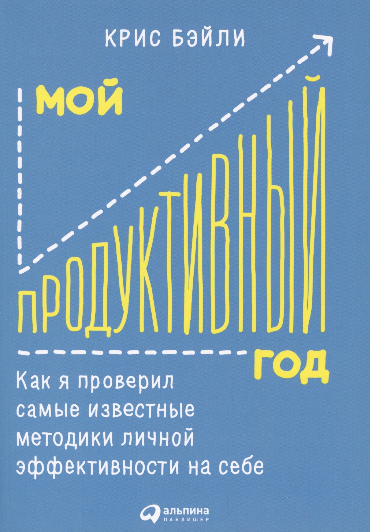 Мой продуктивный год: Как я проверил самые известные методики личной эффективности на себе