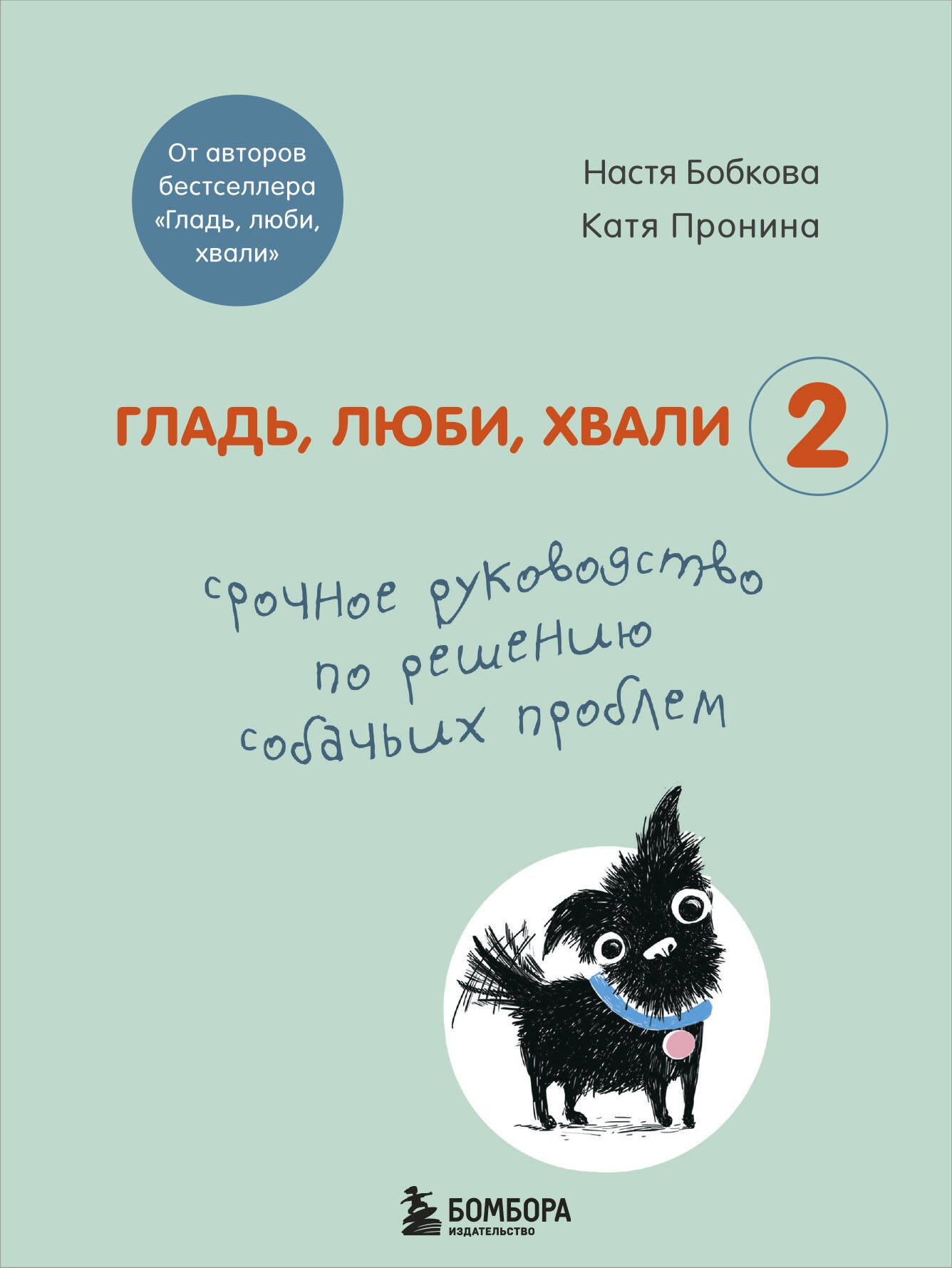 Собаки Гладь, люби, хвали 2. Срочное руководство по решению собачьих проблем