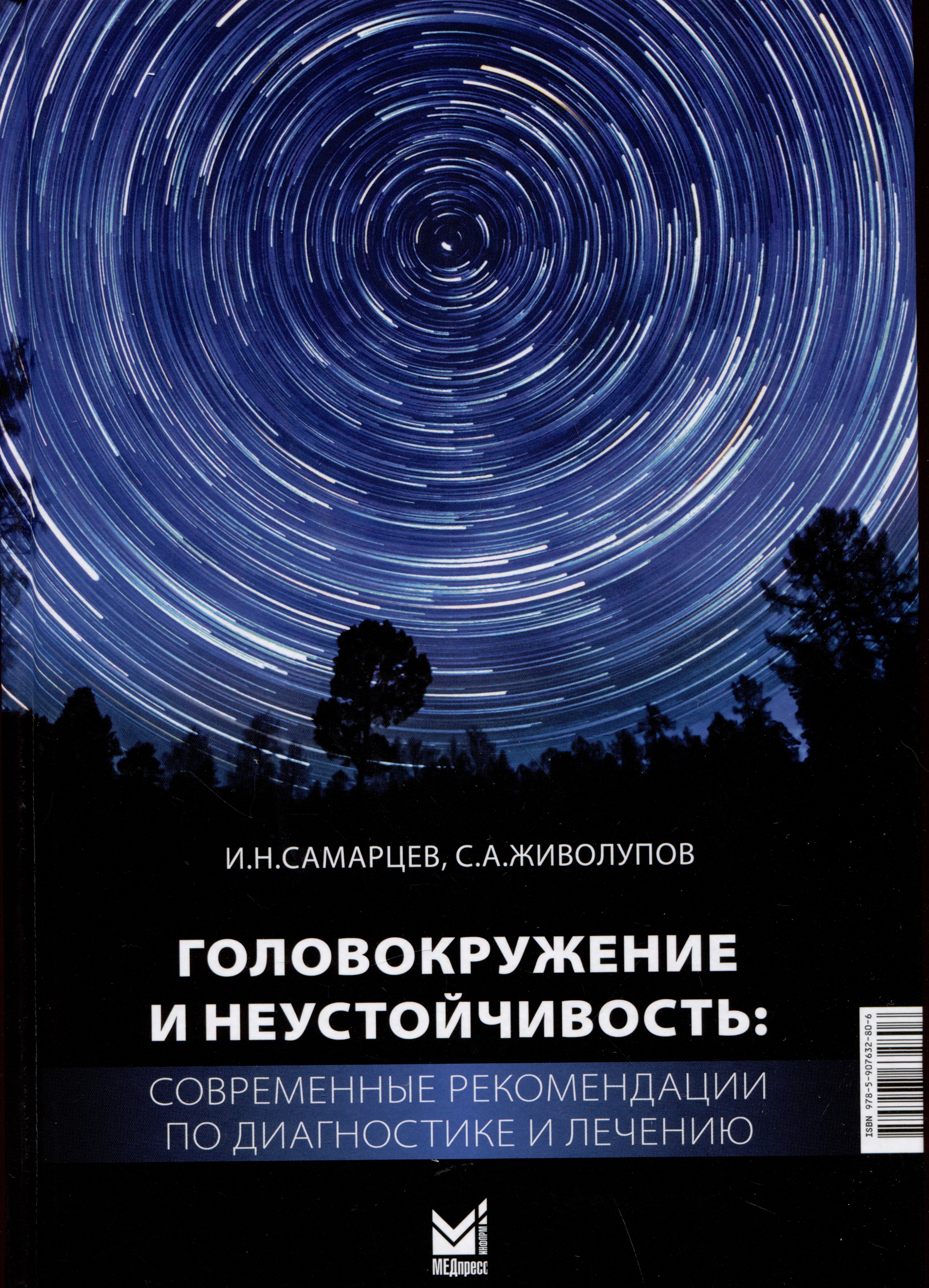 Головокружение и неустойчивость: современные рекомендации по диагностике и лечению