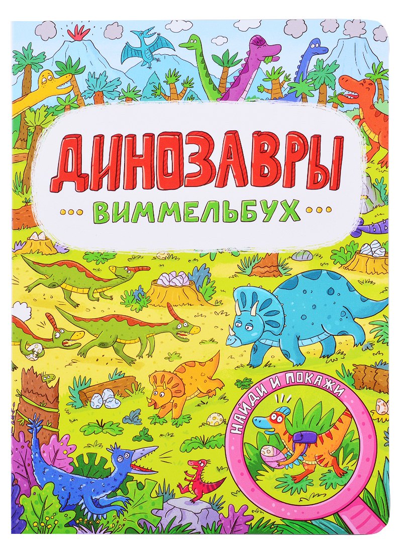 книги на картоне МАКСИ 235х315  7 разворотов. Динозавры