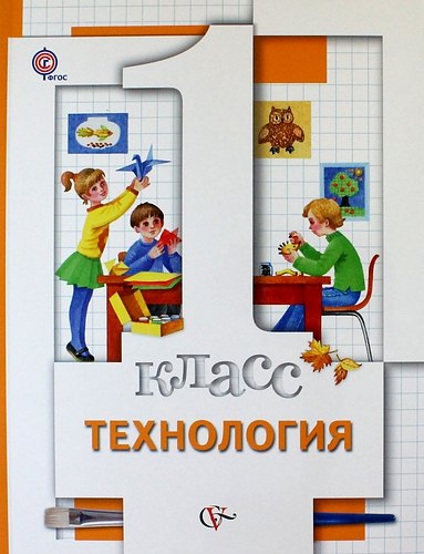 Технология. 1 класс. Учебник