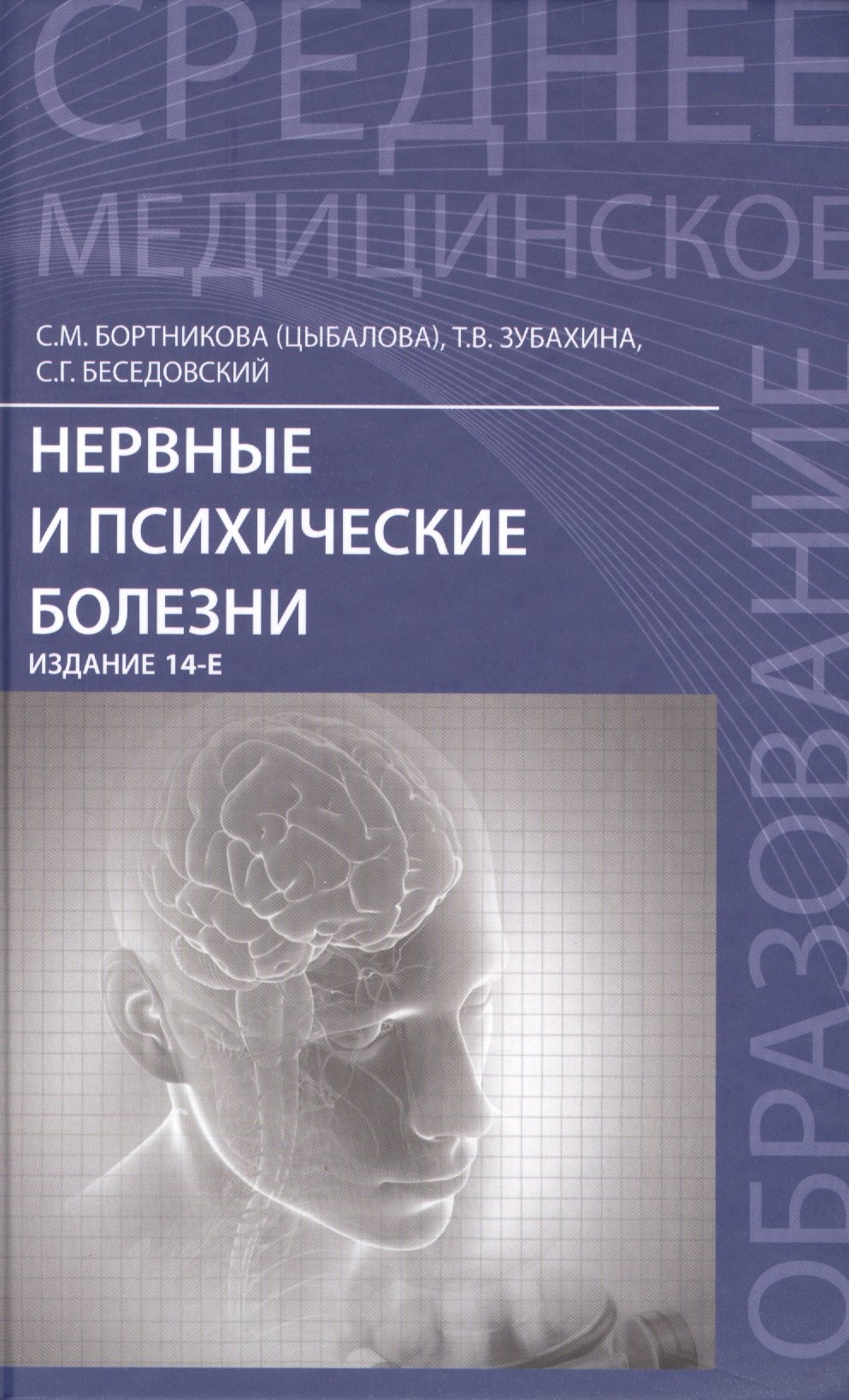 Нервные и психические болезни: учебное пособие