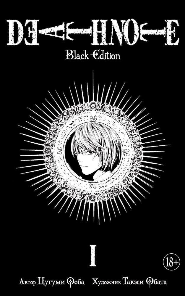 Тетрадь смерти (Black Edition). Книга 1 (Том 1, 2) (Death Note). Манга