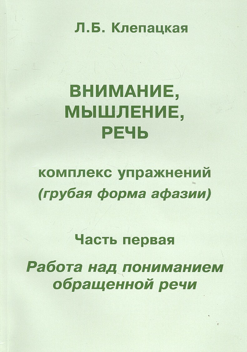 Внимание, мышление, речь. Комплекс упражнений (грубая форма афазии). В двух частях. Часть 1. Работа над пониманием обращенной речи