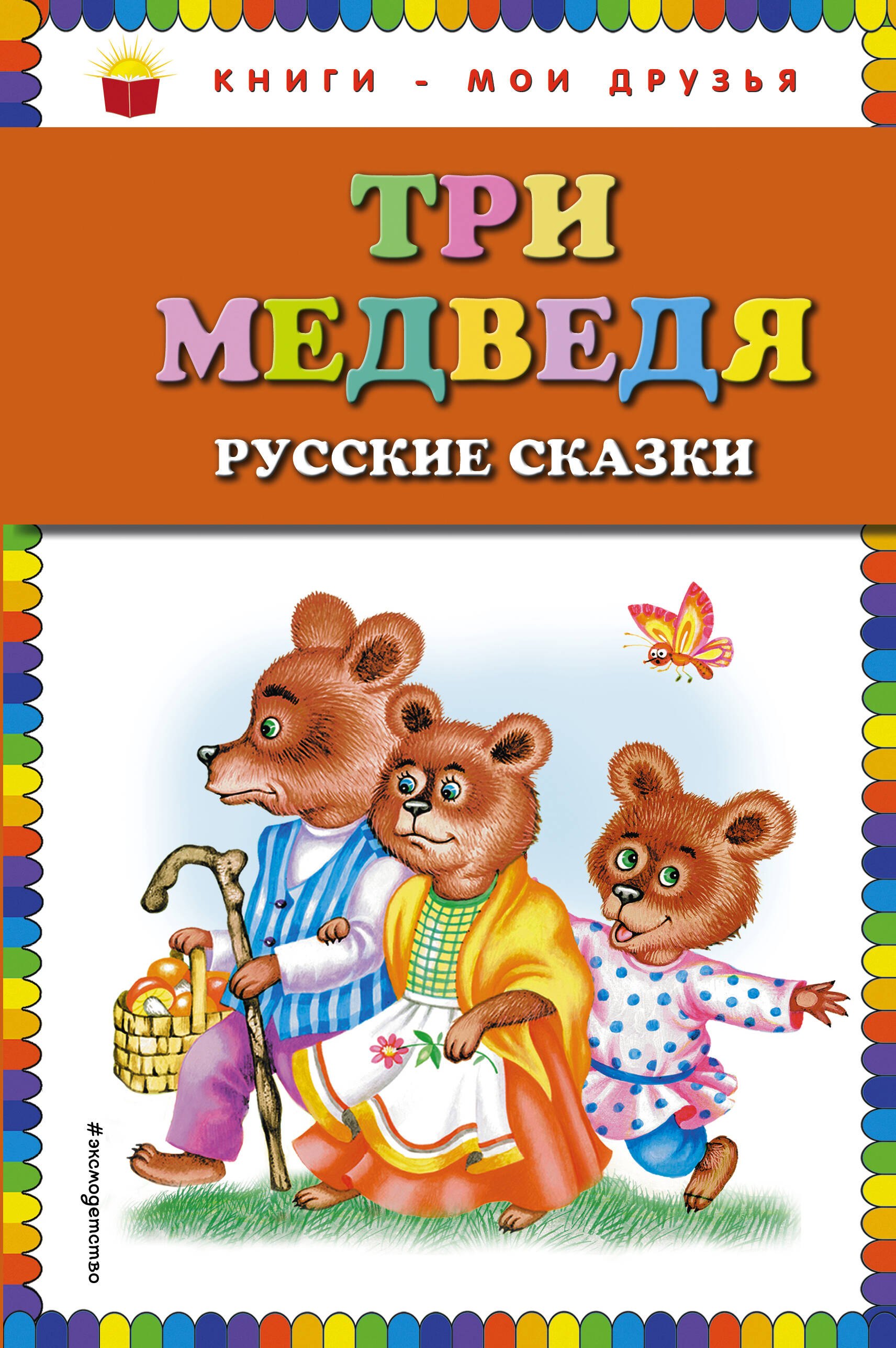 Три медведя : русские сказки