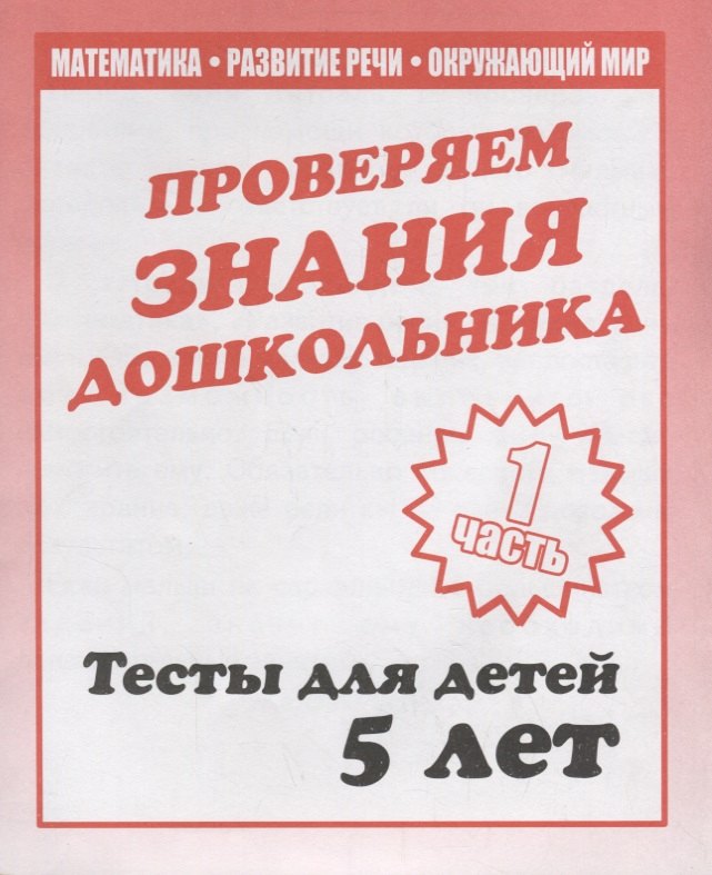 Развитие ребёнка  Читай-город Проверяем знания дошкольника. Тесты для детей 5 лет. Часть 1. Математика, развитие речи, окружающий мир