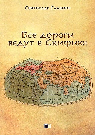 Все дороги ведут в Скифию!