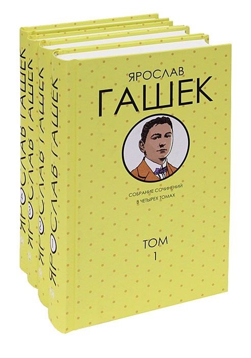  Гашек.С/С в 4 тт(комп)