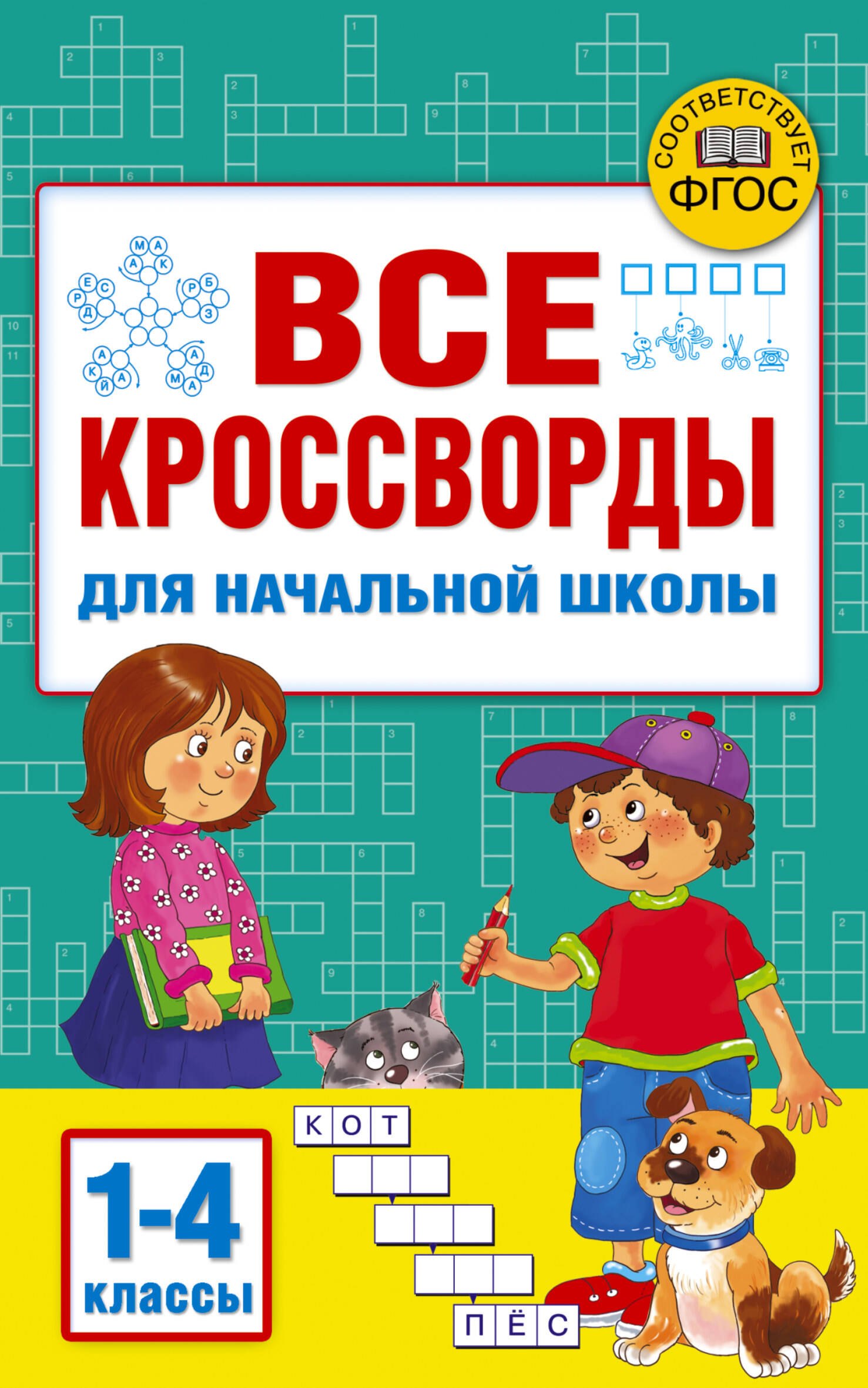   Читай-город Все кроссворды для начальной школы