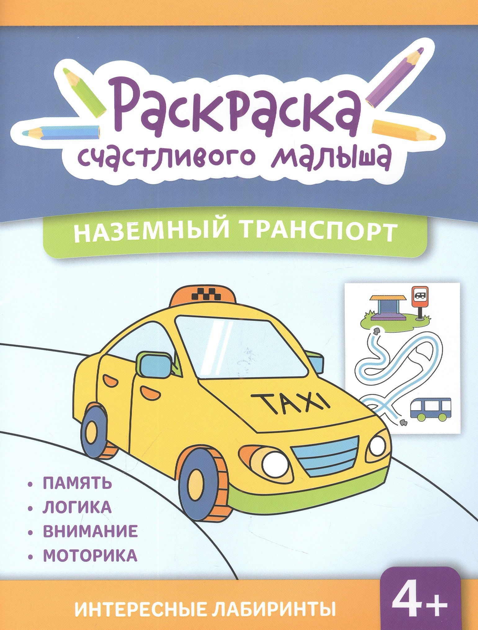  Наземный транспорт: книга-раскраска