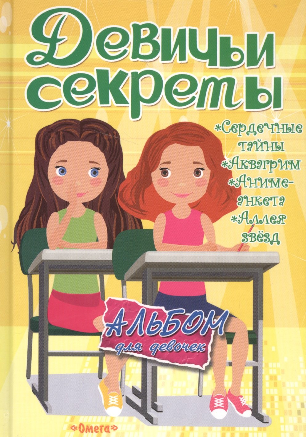 Дневники. Анкеты  Читай-город Альбом для девочек Девичьи секреты Подружки навсегда