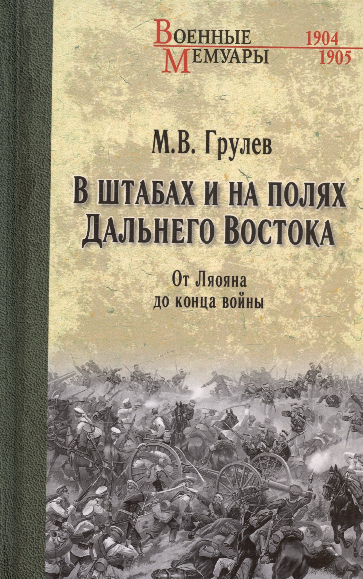 В штабах и на полях Дальнего Востока. От Ляояна до конца войны