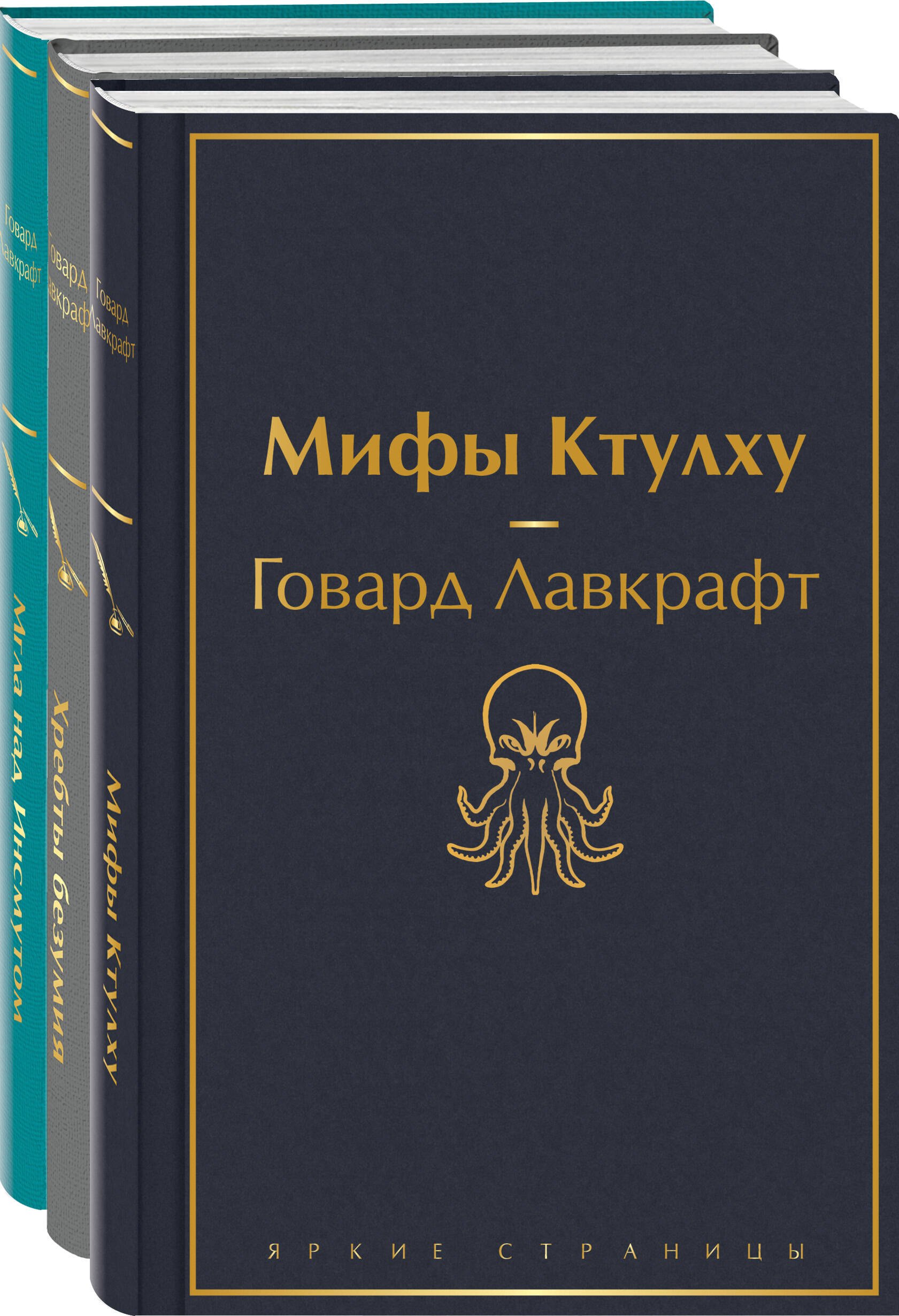 Набор Лавкрафт — король ужасов (из 3-х книг: Мифы Ктулху, Хребты безумия, Мгла над Инсмутом)