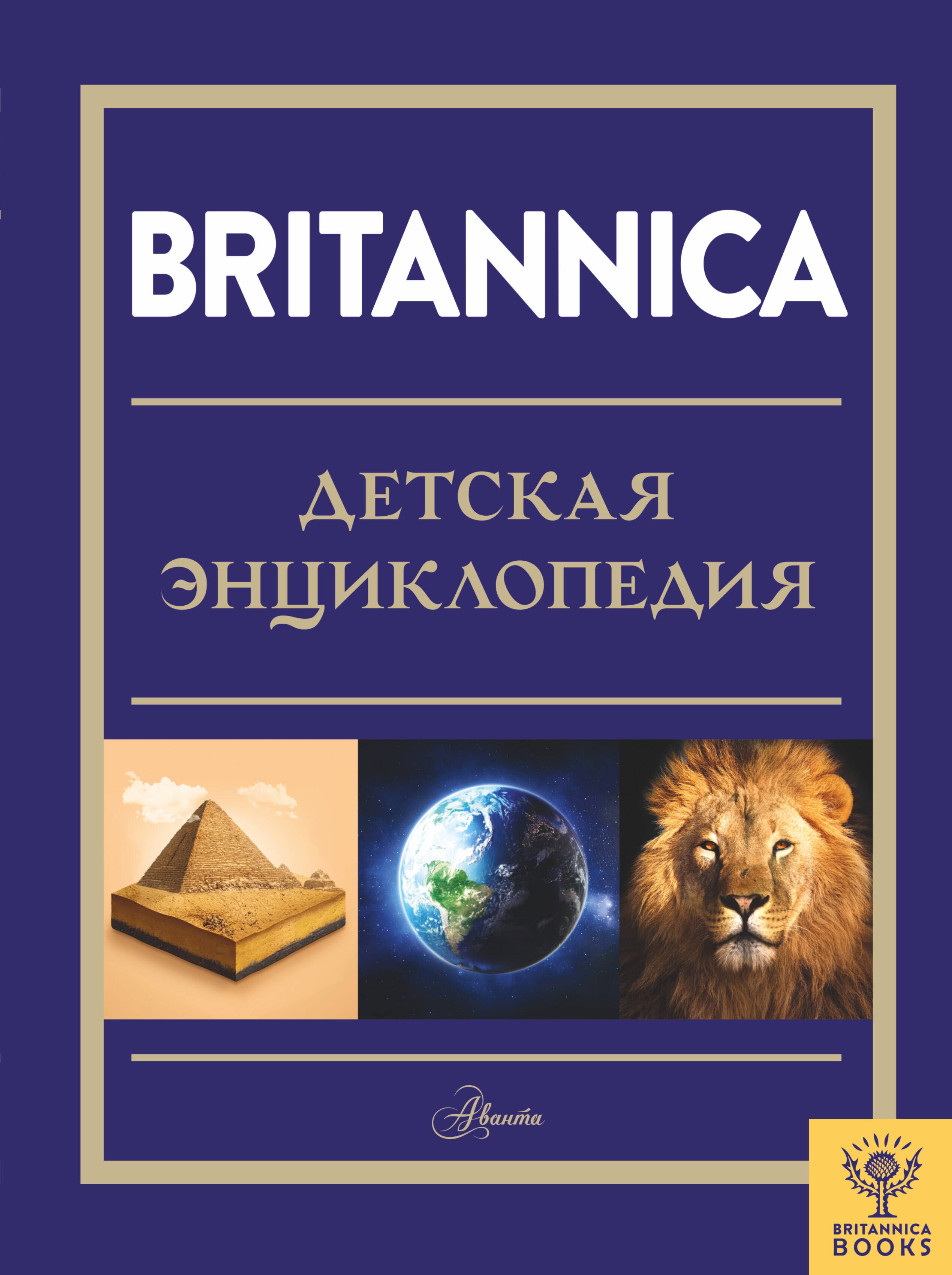 Britannica. Детская энциклопедия