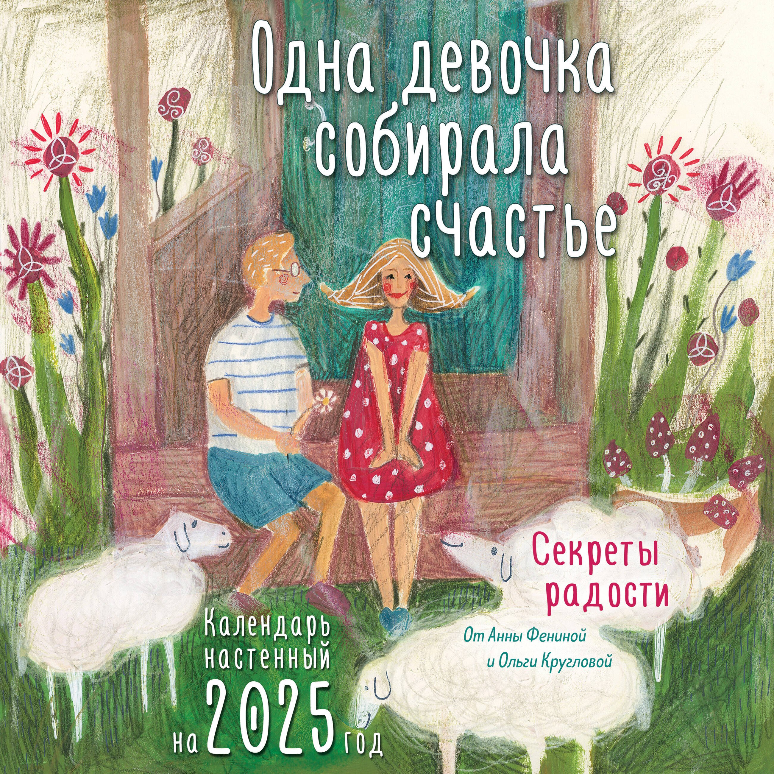 Календарь 2025г 300*300 Одна девочка собирала счастье. Секреты радости настенный, на скрепке