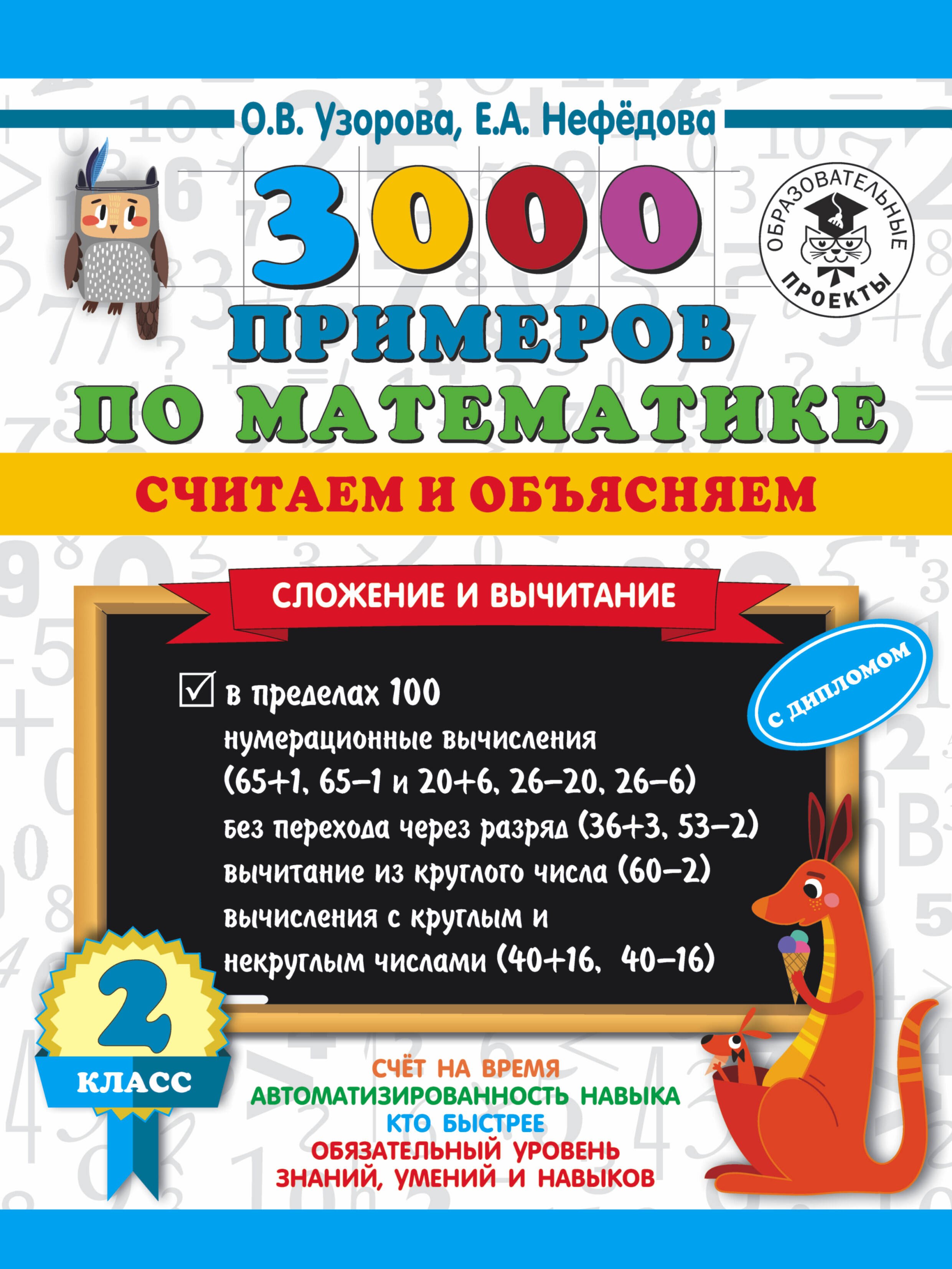   Читай-город 3000 примеров по математике. Считаем и объясняем. Сложение и вычитание. 2 класс