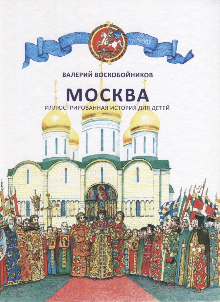 Гуманитарные и общественные науки  Читай-город Москва. Иллюстрированная история для детей