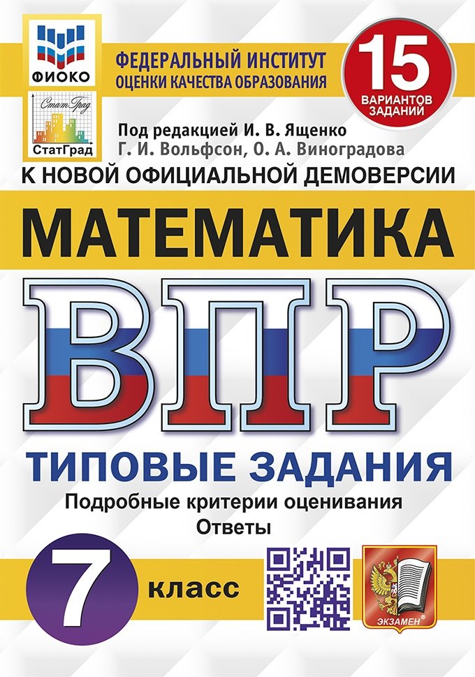 Математика. Всероссийская проверочная работа. 7 класс. Тииповые задания. 15 вариантов заданий. Подробные критерии оценивания. Ответы