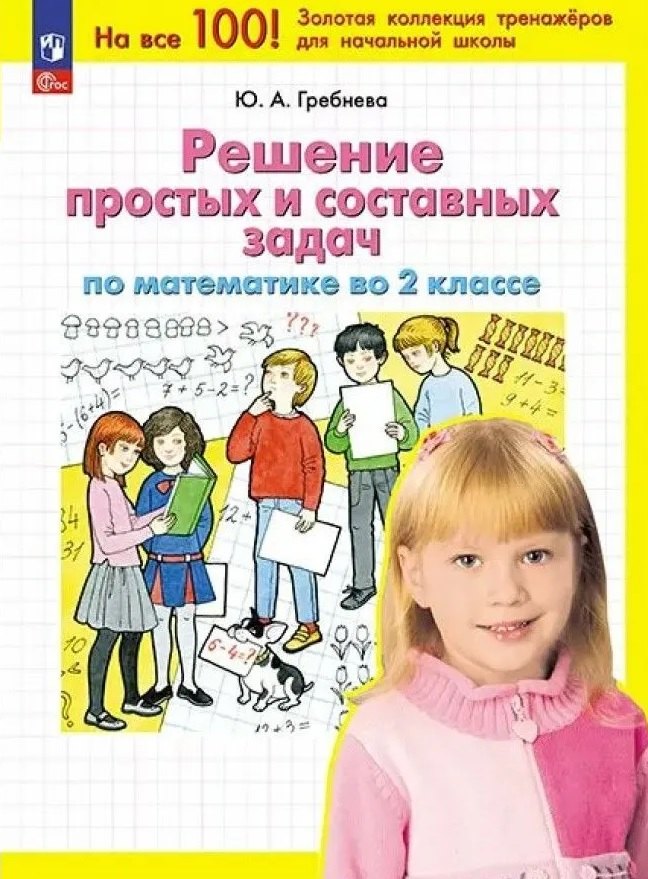   Читай-город Решение простых и составных задач по математике во 2 классе