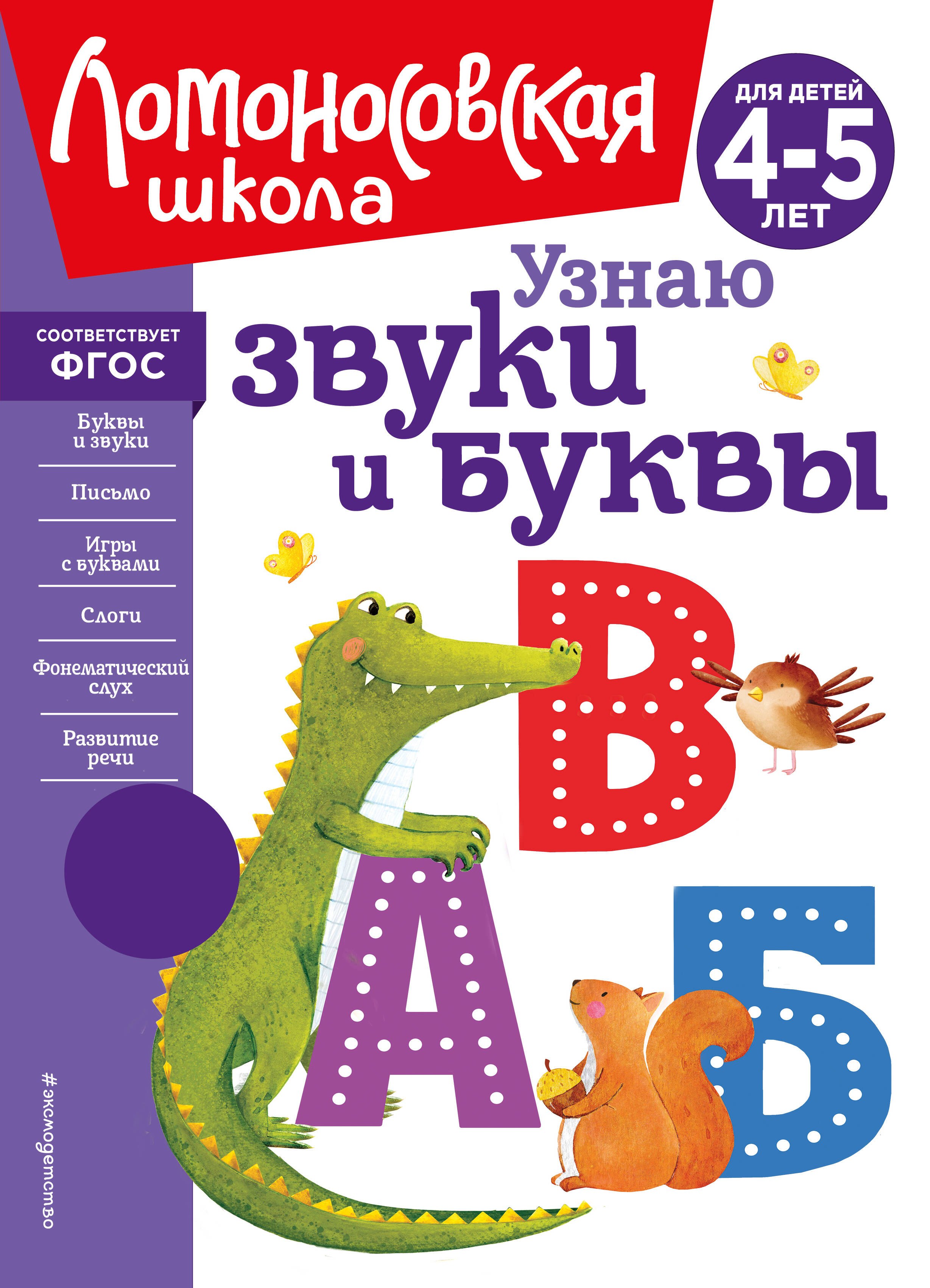 Узнаю звуки и буквы: для детей 4-5 лет