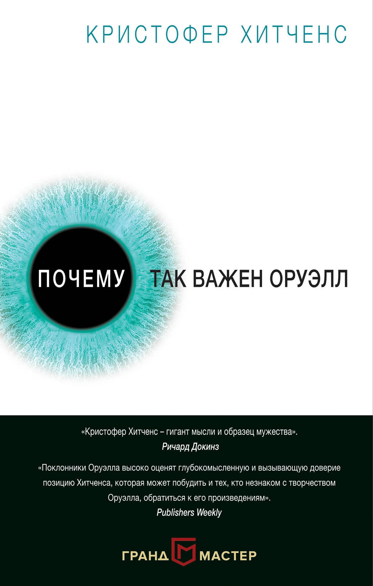 Литературоведение. Фольклористика  Читай-город Почему так важен Оруэлл