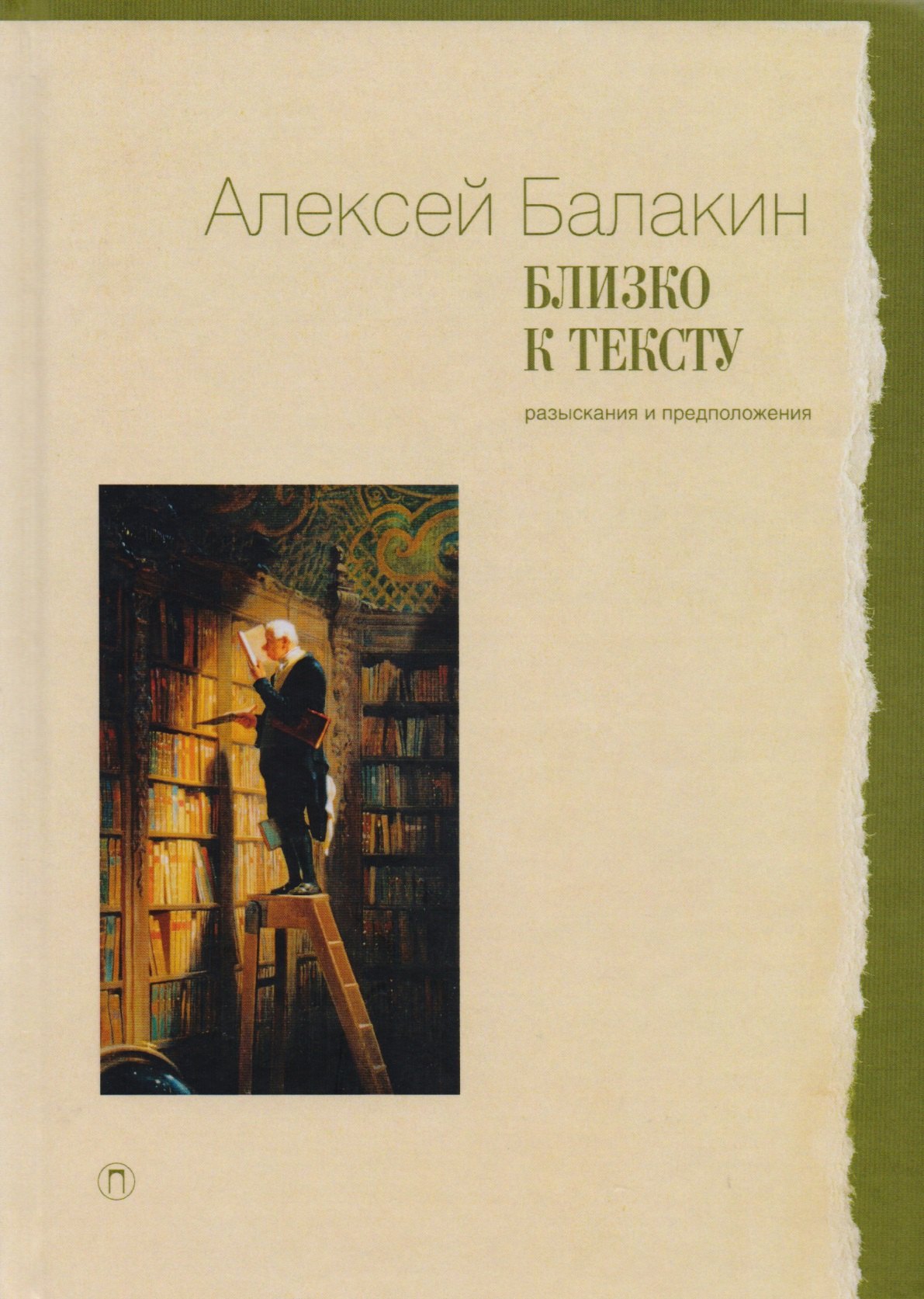 Близко к тексту: Разыскания и предложения