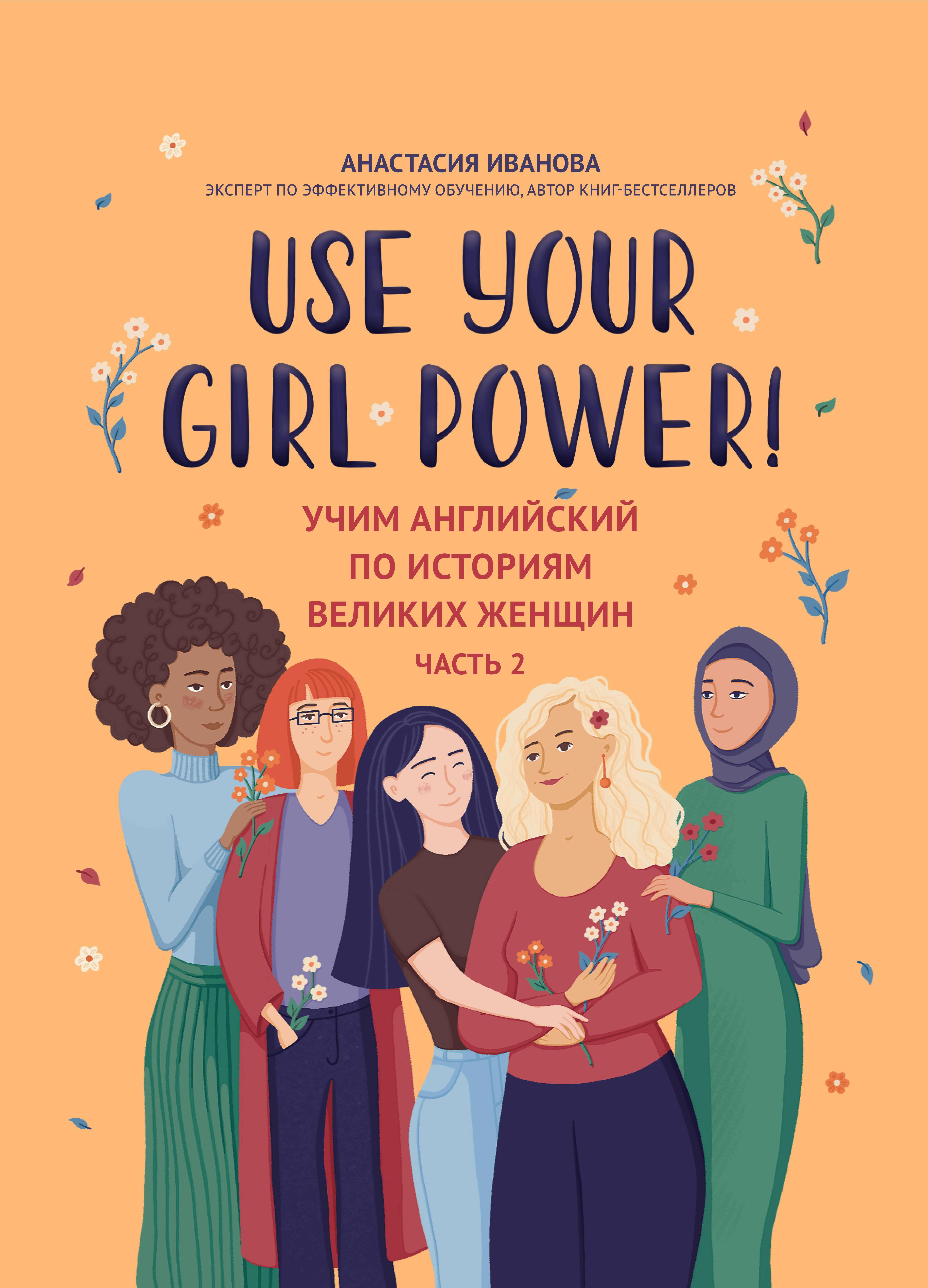 Use your Girl Power! Учим английский по историям великих женщин. Часть 2