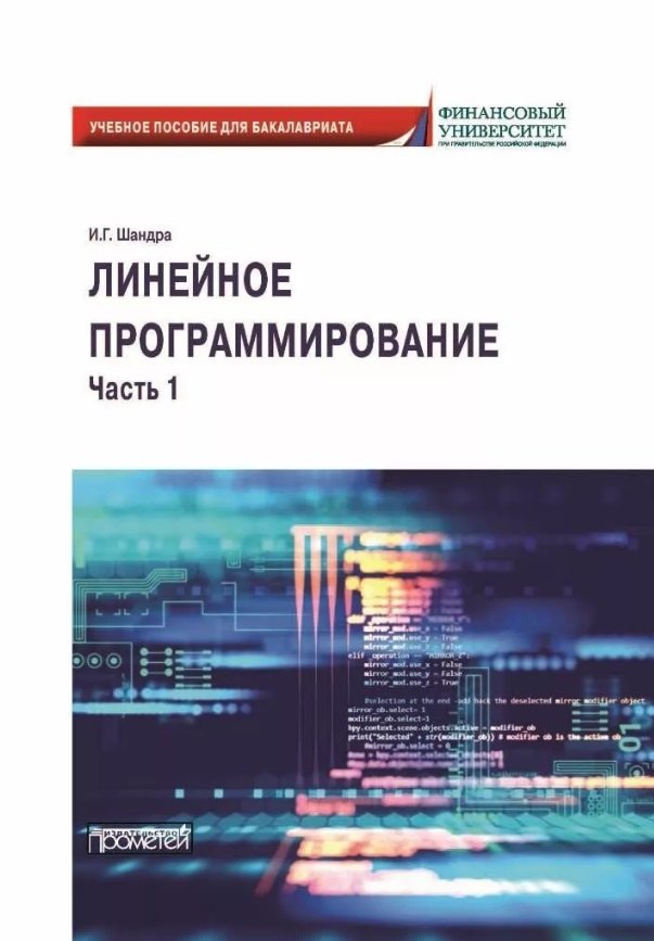 Линейное программирование. Часть 1: Учебное пособие для бакалавриата (на английском языке)