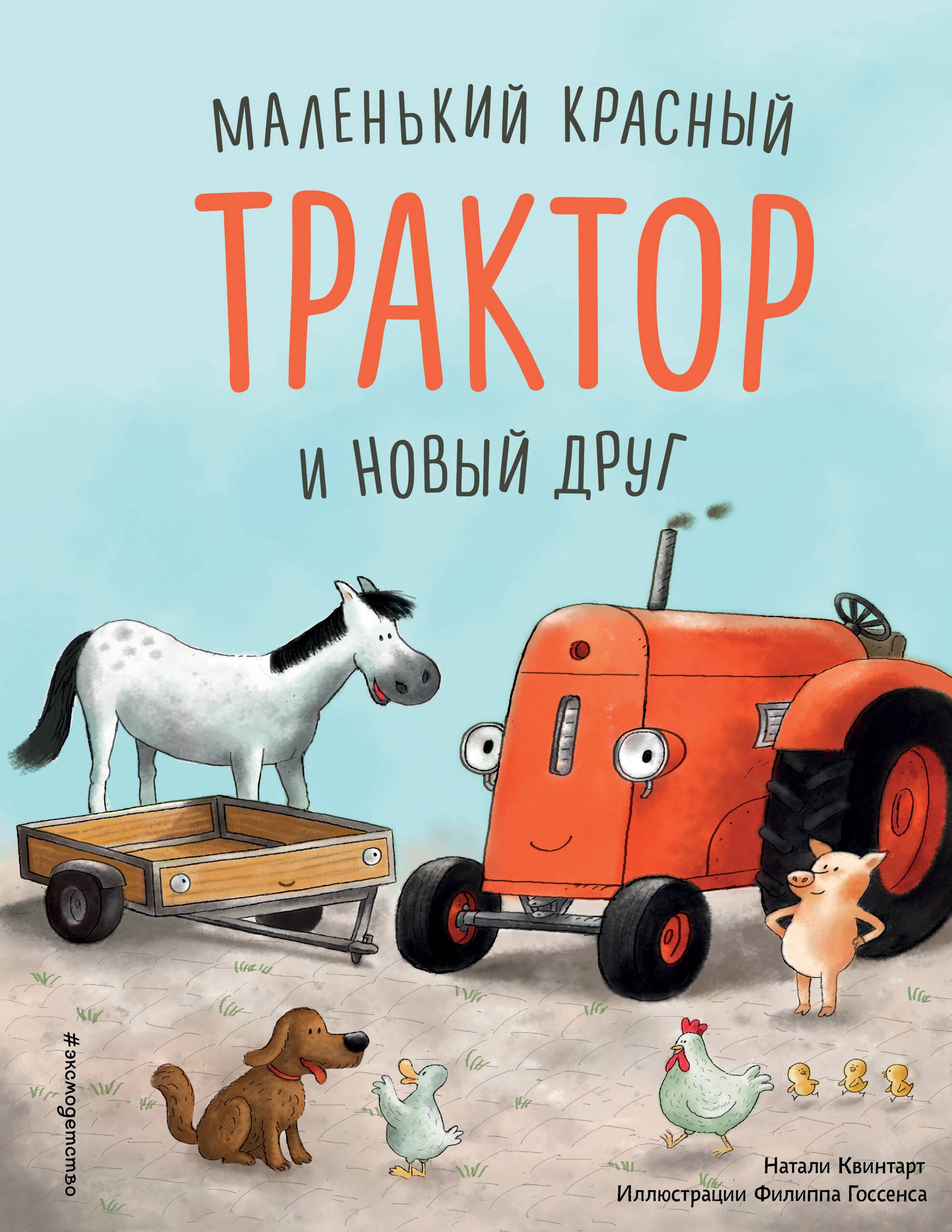 Маленький красный Трактор и новый друг