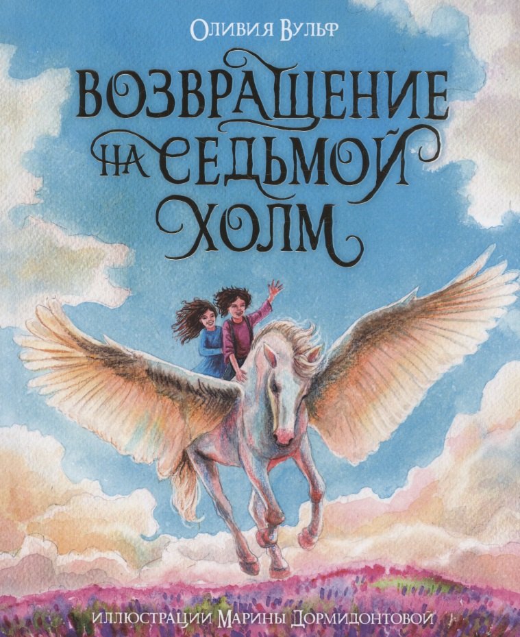 ВОЗВРАЩЕНИЕ НА СЕДЬМОЙ ХОЛМ. Оливия Вульф. глянц.ламин, тиснение, офсет. 200х240