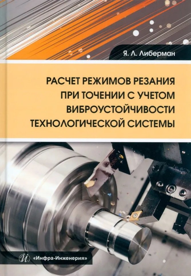 Расчет режимов резания при точении с учетом виброустойчивости технологической системы: учебное пособие