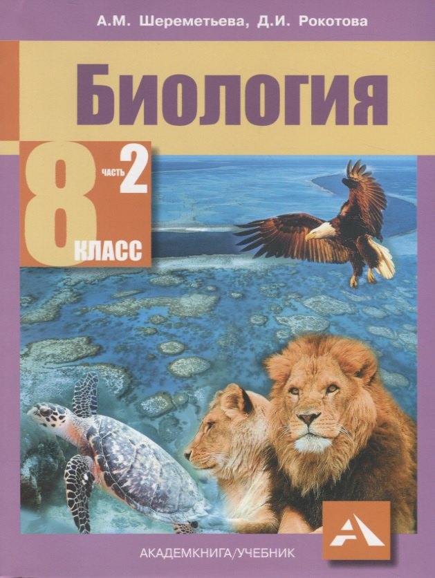 Биология. 8 класс. В двух частях. Часть 2. Учебник