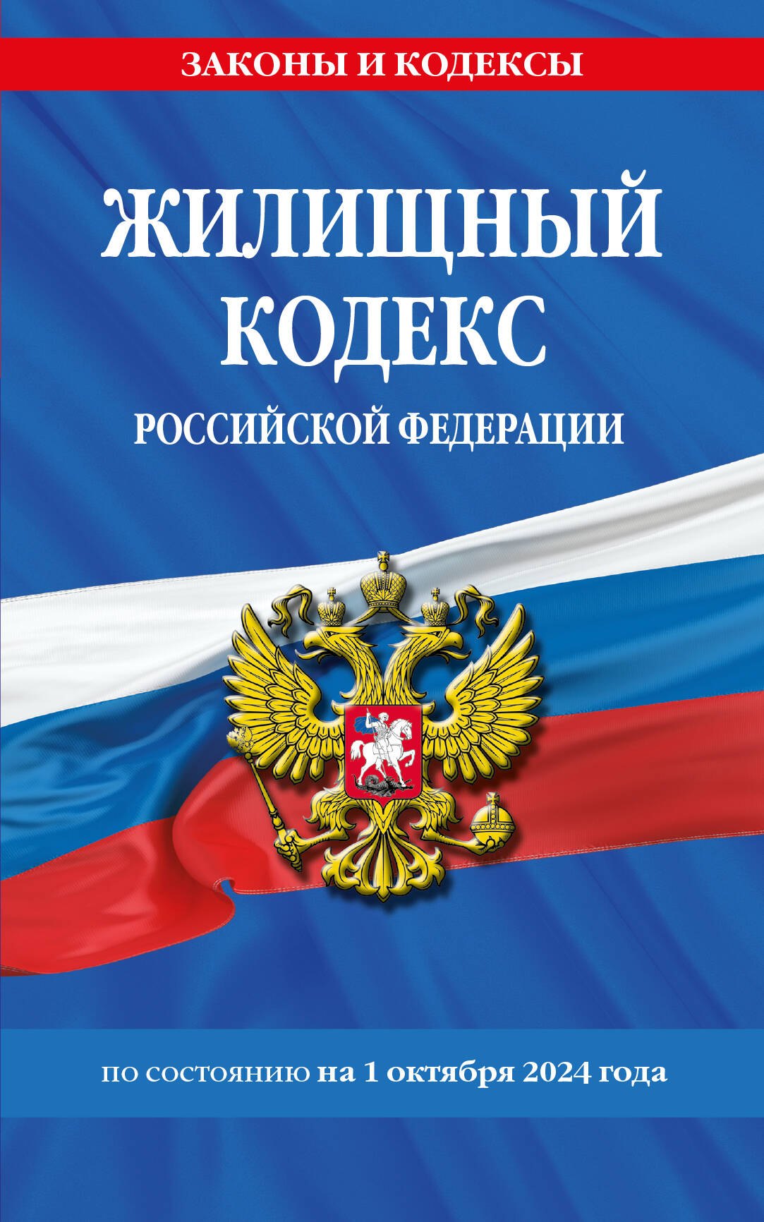   Читай-город Жилищный кодекс Российской Федерации по состоянию на 1 октября 2024 года