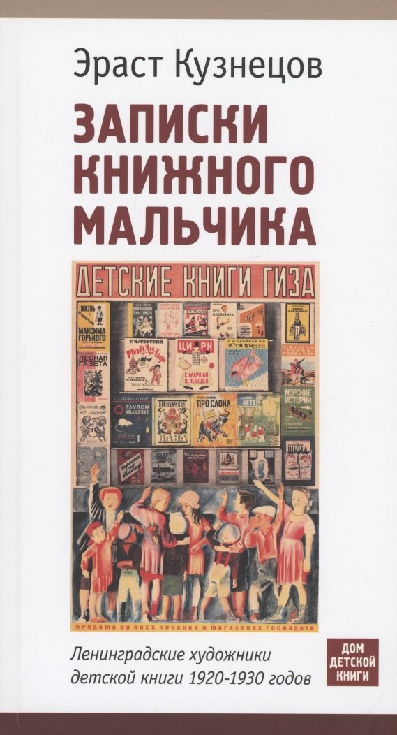 Записки книжного мальчика. Ленинградские художники детской книги 1920-1930 годов